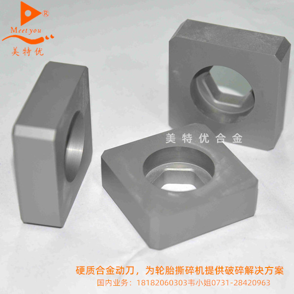 硬質合金動刀，為輪胎撕碎機提供破碎解決方案
